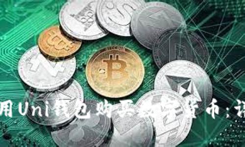 如何使用Uni钱包购买数字货币：详细指南