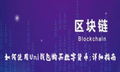 如何使用Uni钱包购买数字