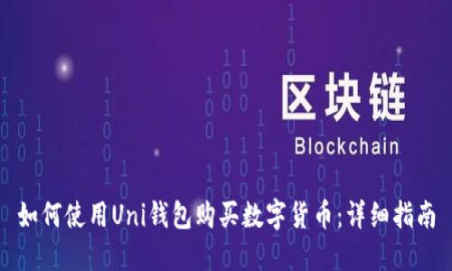 如何使用Uni钱包购买数字货币：详细指南