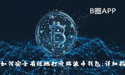 : 如何安全有效地打开瑞波币钱包：详细指南