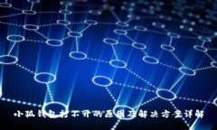 小狐钱包打不开的原因及