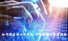 如何搭建假小狐钱包：详
