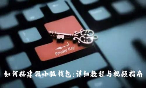 如何搭建假小狐钱包：详细教程与视频指南