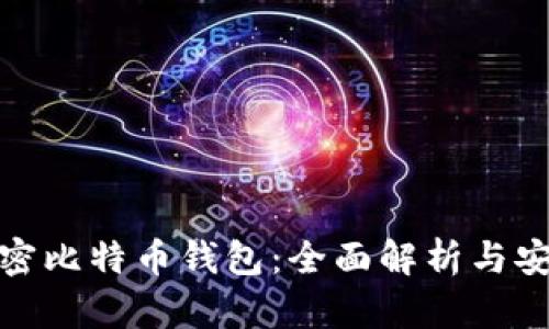 外网加密比特币钱包：全面解析与安全攻略