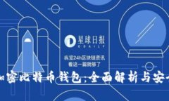外网加密比特币钱包：全
