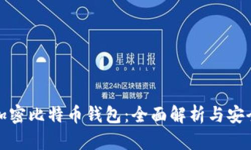 外网加密比特币钱包：全面解析与安全攻略