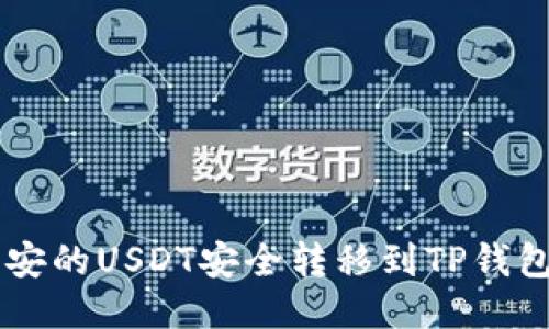  如何将币安的USDT安全转移到TP钱包：详细指南