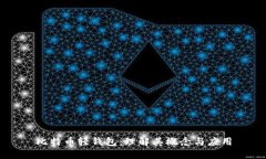 比特币轻钱包：理解其概