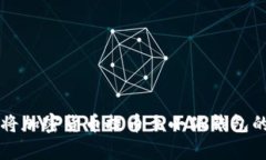 为何选择将加密货币提币