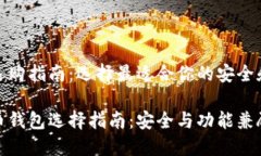比特币钱包选购指南：选