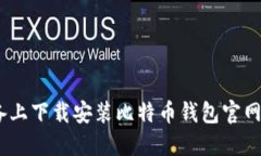 如何在iOS设备上下载安装