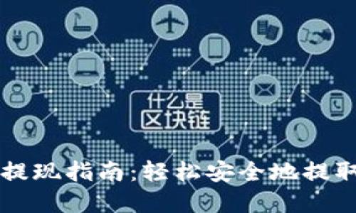 比特币快钱包提现指南：轻松安全地提取你的数字资产