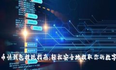 比特币快钱包提现指南：