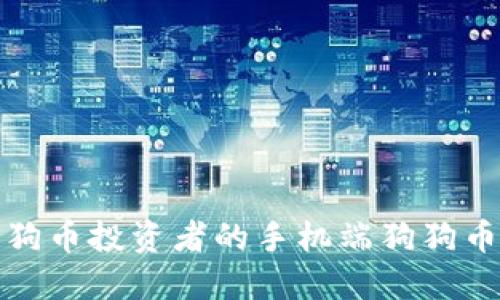 : 适合狗狗币投资者的手机端狗狗币钱包推荐