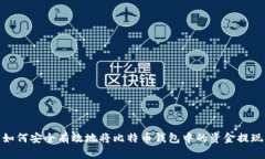 如何安全有效地将比特币