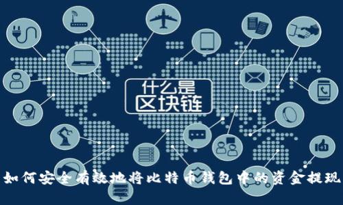 如何安全有效地将比特币钱包中的资金提现