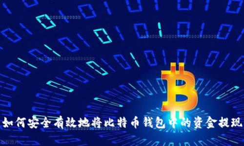 如何安全有效地将比特币钱包中的资金提现