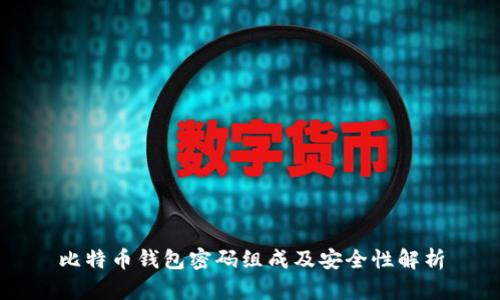 比特币钱包密码组成及安全性解析
