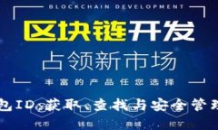 以太坊钱包ID：获取、查找