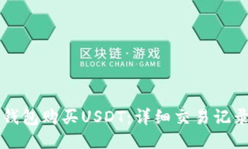 如何使用TP钱包购买USDT：详细交易记录与操作指南