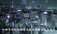 比特币钱包的作用与意义