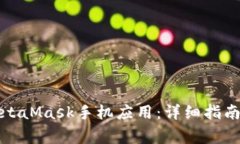 如何高效使用MetaMask手机应