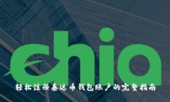 轻松注册泰达币钱包账户