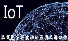 小狐钱包余额波动的原因
