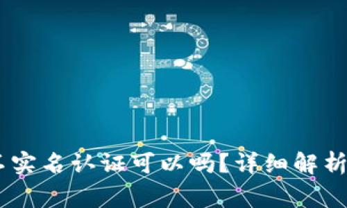 USDT钱包不实名认证可以吗？详细解析及注意事项