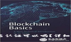 USDT钱包不实名认证可以吗