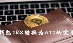 波点钱包TRX转换为ATT的完