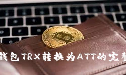 波点钱包TRX转换为ATT的完整指南