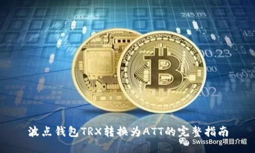 波点钱包TRX转换为ATT的完整指南