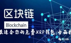 如何选择最适合你的免费