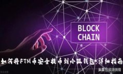 如何将FTM币安全提币到小