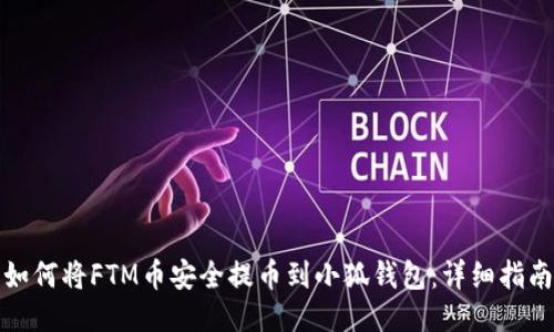 如何将FTM币安全提币到小狐钱包：详细指南