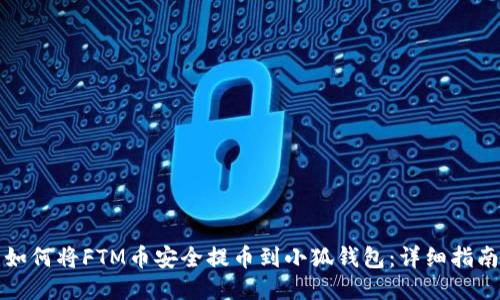 如何将FTM币安全提币到小狐钱包：详细指南