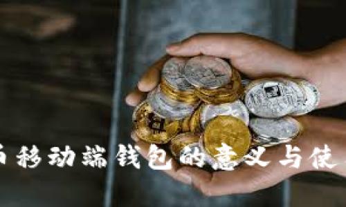 比特币移动端钱包的意义与使用指南