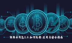 狗狗币钱包2.0：如何选择