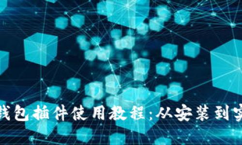 : 小狐钱包插件使用教程：从安装到实战详解