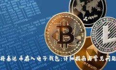 如何将泰达币存入电子钱