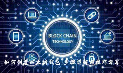 如何创建以太坊钱包：步骤详解与技巧分享