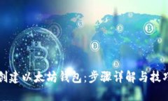 如何创建以太坊钱包：步