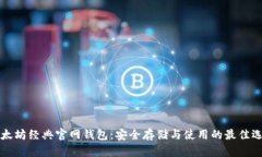 以太坊经典官网钱包：安