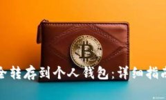 如何将比特币安全转存到