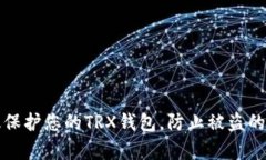 如何有效保护您的TRX钱包