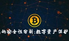 小狐钱包的安全性分析：