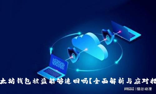 以太坊钱包被盗能够追回吗？全面解析与应对措施