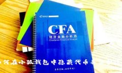 如何在小狐钱包中隐藏代