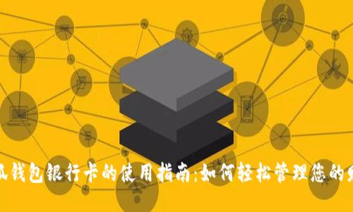 小狐钱包银行卡的使用指南：如何轻松管理您的财务